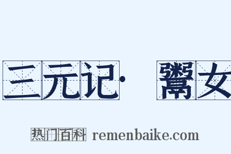 三元记·鬻女是什么意思的图片